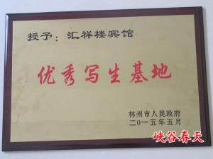 优秀写生基地